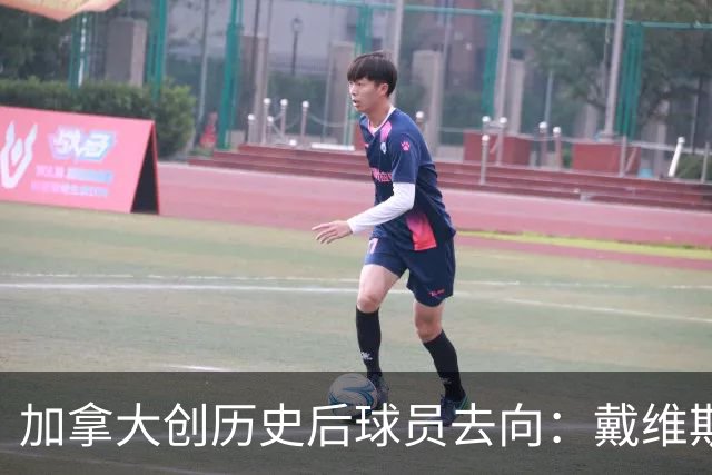 加拿大创历史后球员去向：戴维斯返拜仁 戴维回尤文